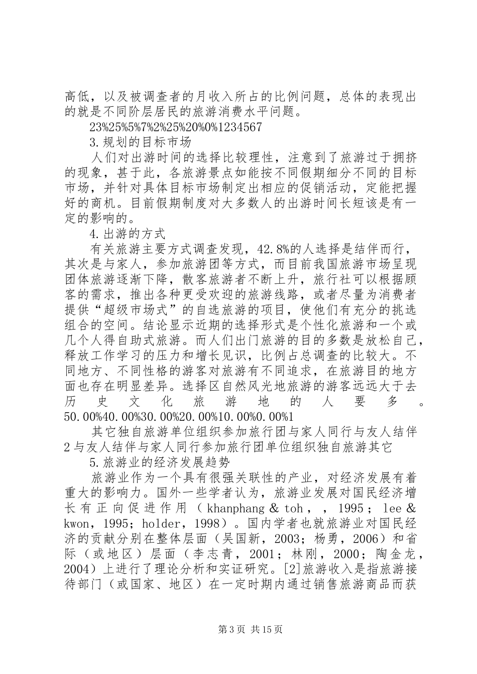 关于旅游消费的市场调查及分析报告_第3页
