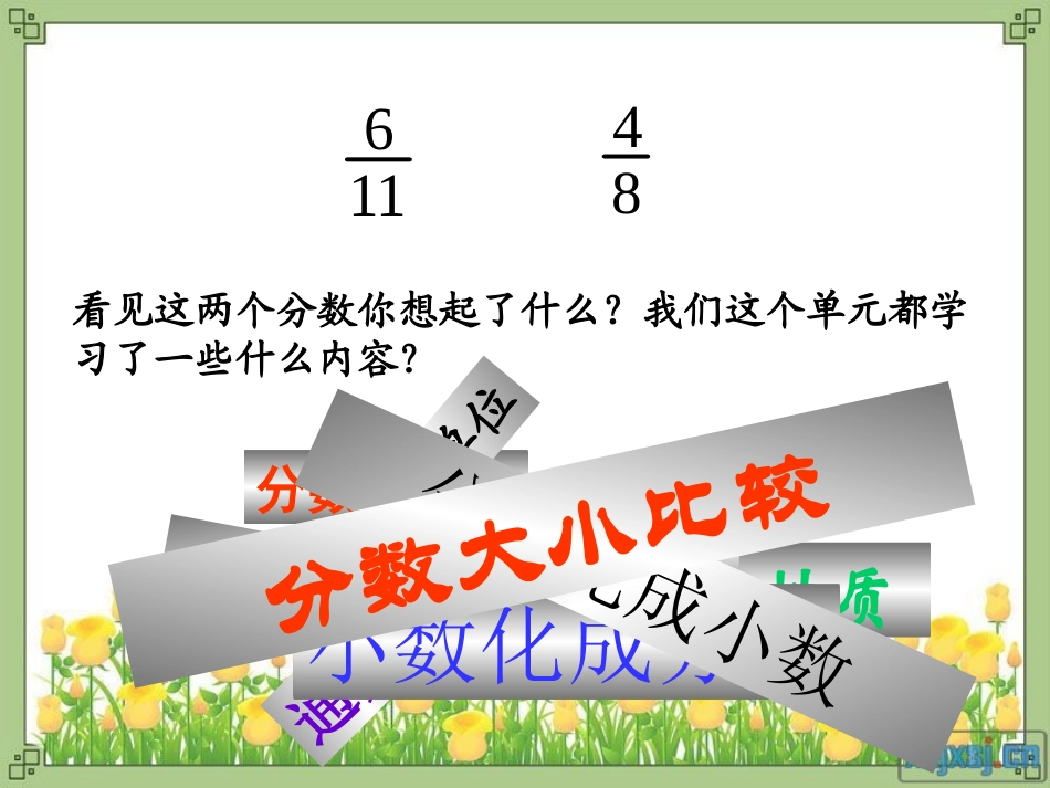 人教版五年级数学下册分数的意义和性质_整理和复习_课件_第2页