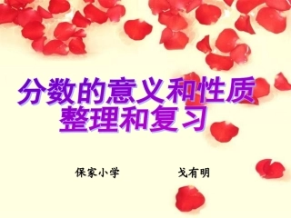 人教版五年级数学下册分数的意义和性质_整理和复习_课件