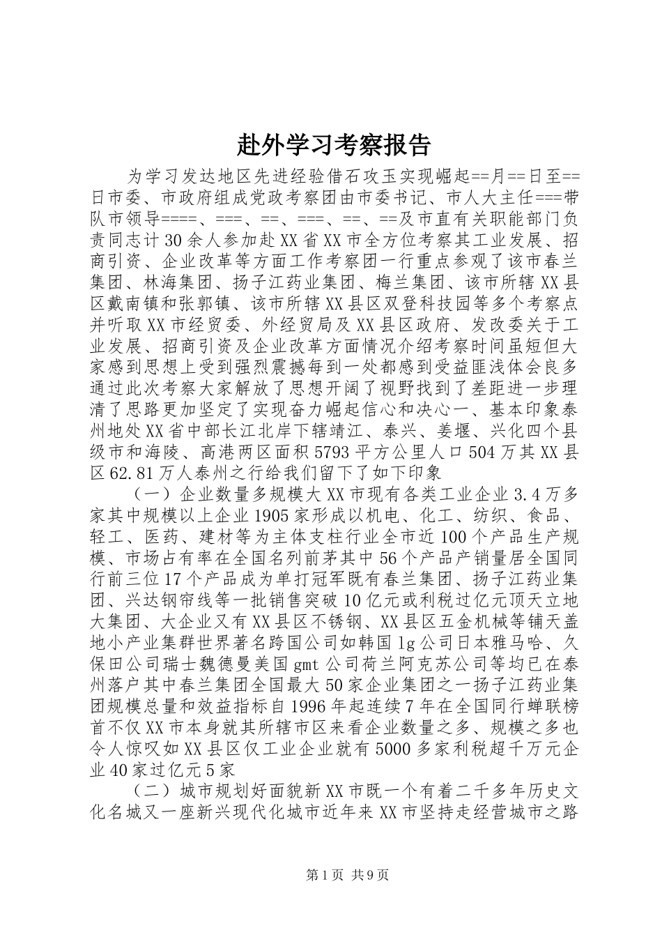 赴外学习考察报告_第1页