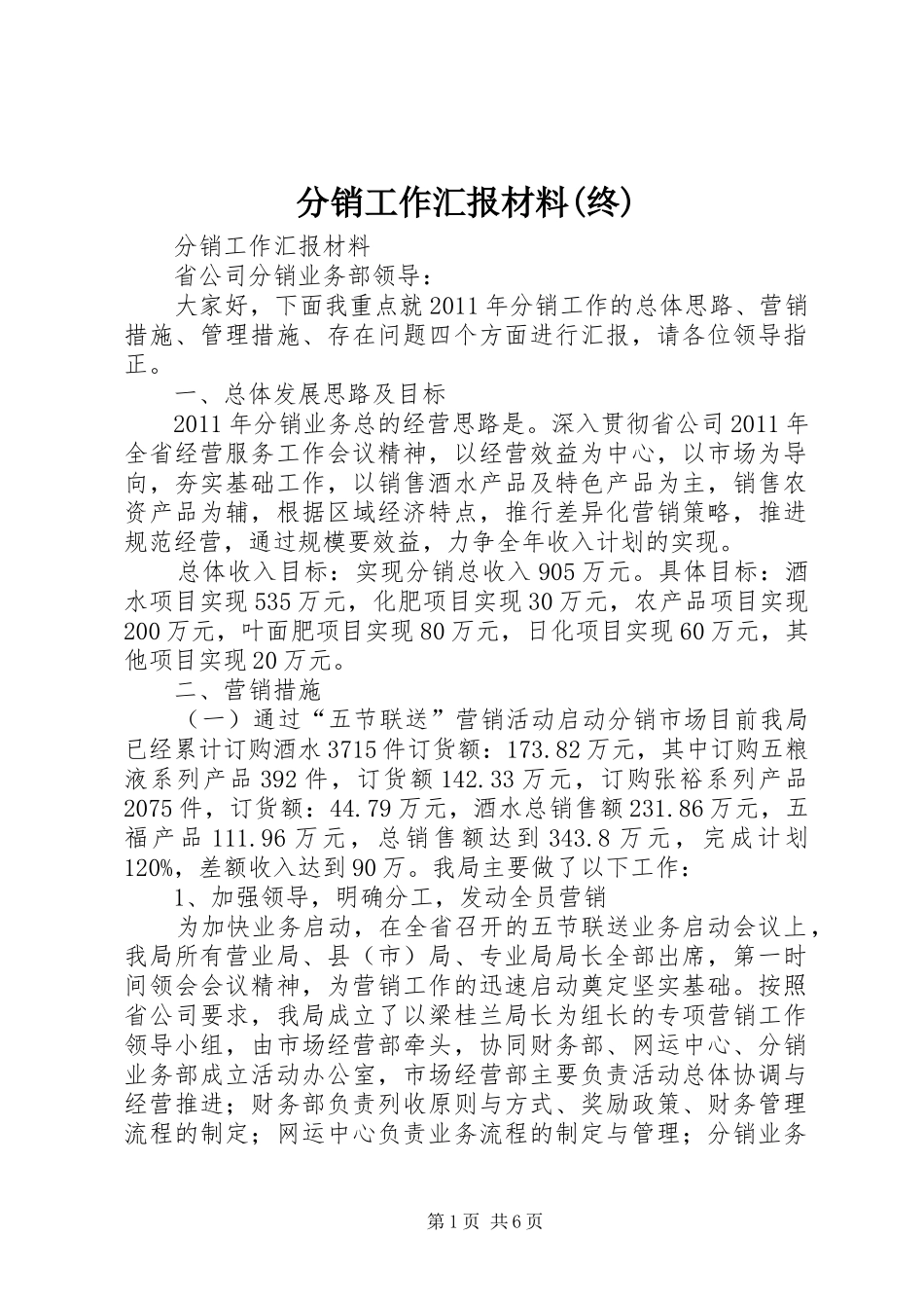 分销工作汇报材料(终)_第1页