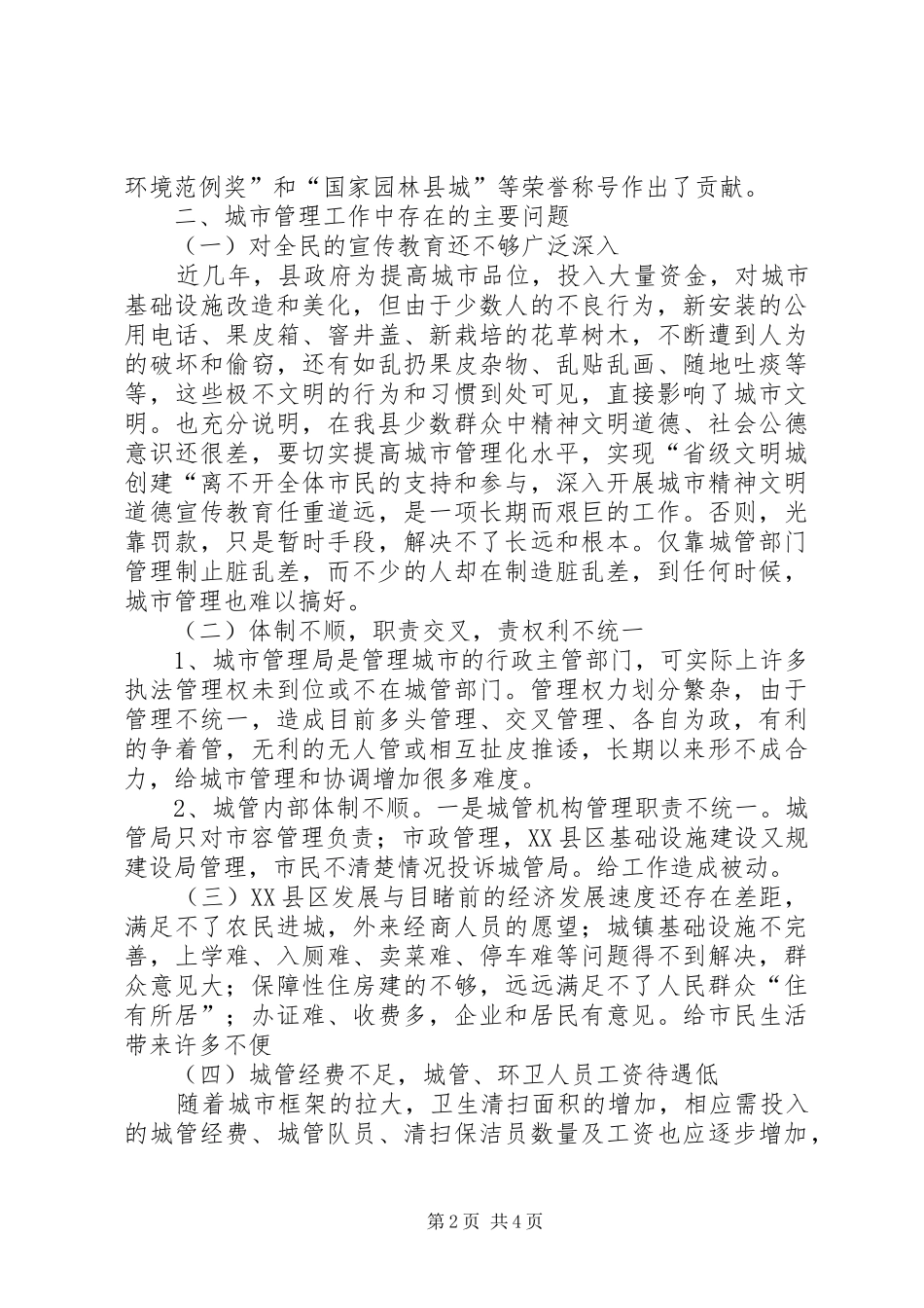 关于我县城管工作情况的调研报告_第2页