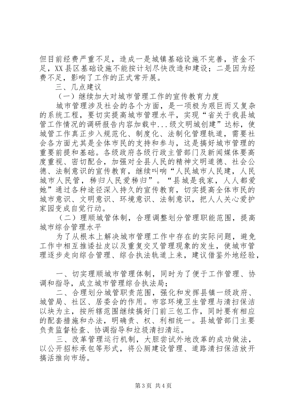 关于我县城管工作情况的调研报告_第3页