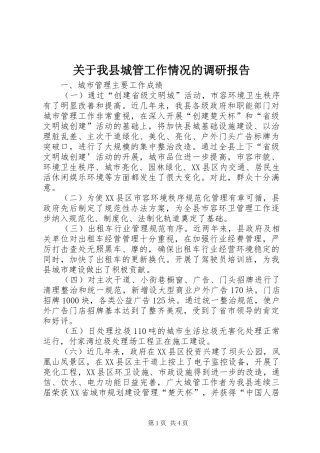 关于我县城管工作情况的调研报告
