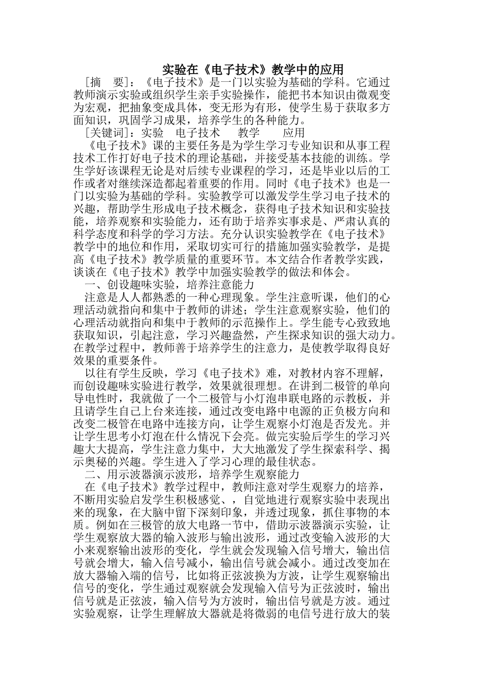 实验在《电子技术》教学中的应用_第1页