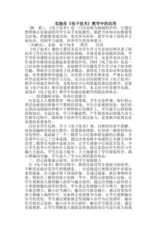 实验在《电子技术》教学中的应用