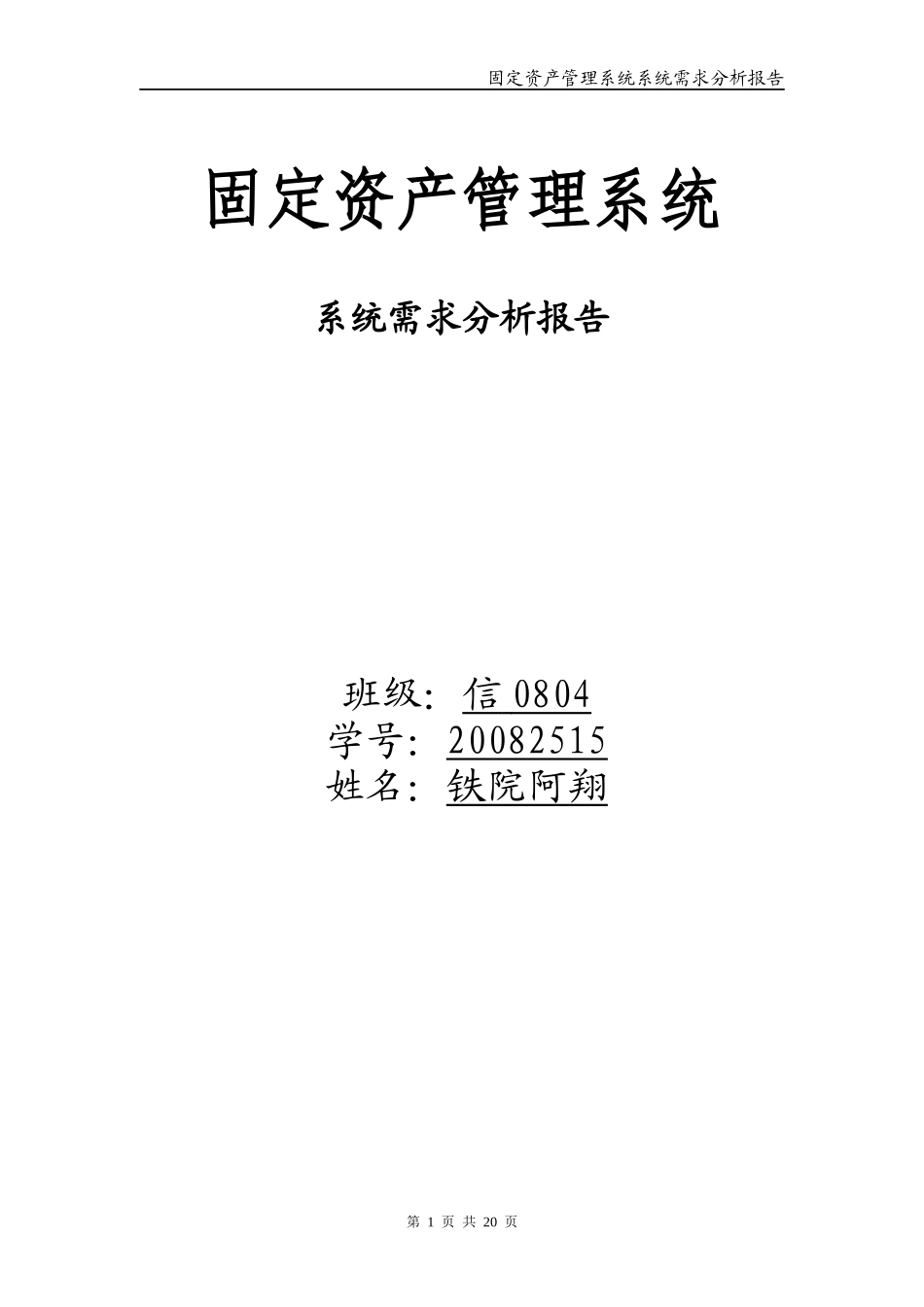固定资产管理系统——系统分析报告_第1页