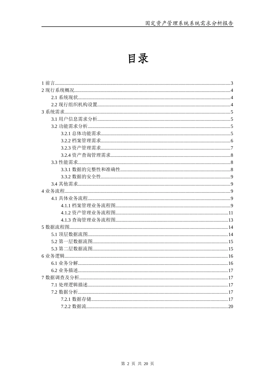 固定资产管理系统——系统分析报告_第2页