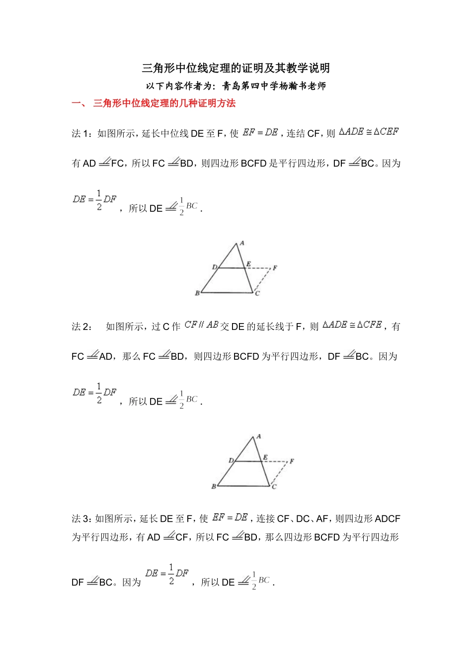 三角形中位线定理的几种证明方法及教学中需要说明的地方_第1页