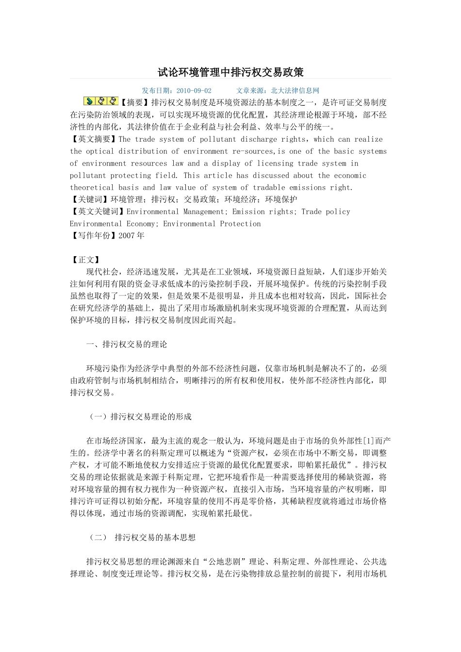 试论环境管理中排污权交易政策_第1页