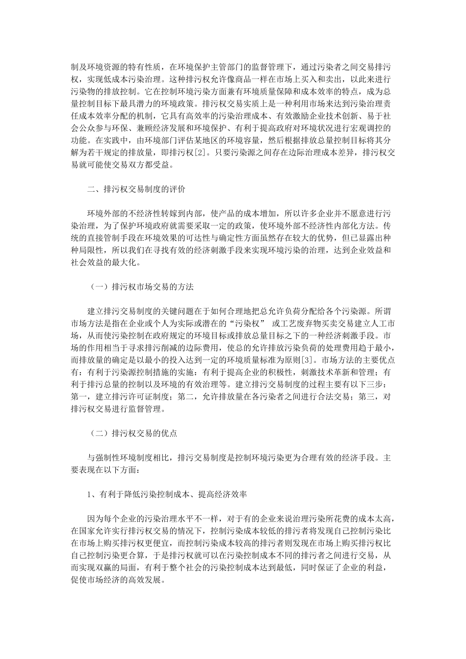 试论环境管理中排污权交易政策_第2页