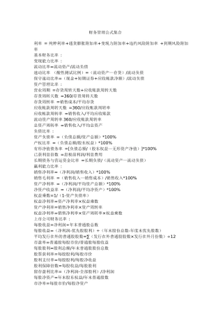 财务管理公式集合-