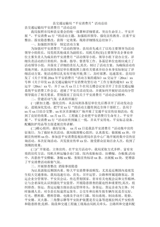 县交通运输局安全生产月活动总结