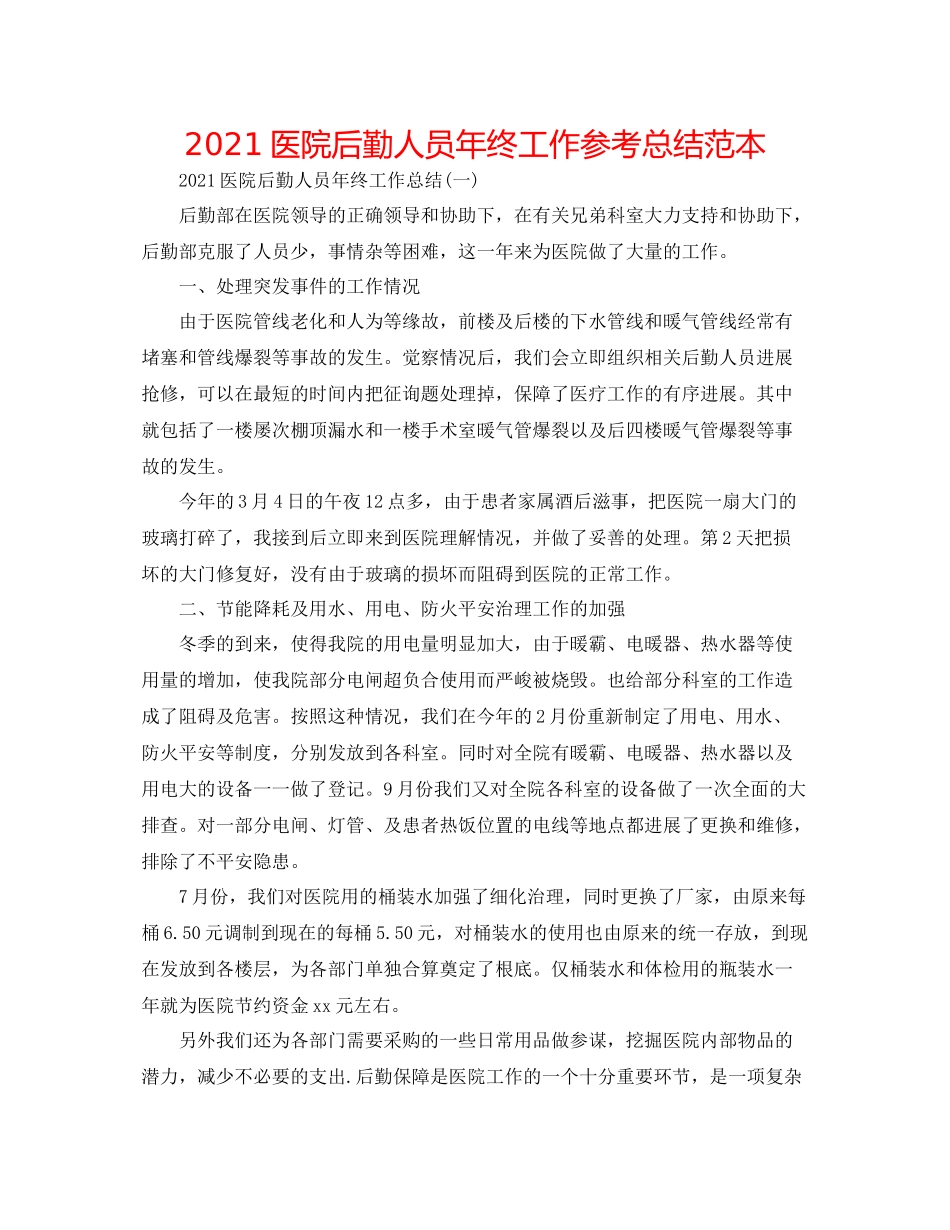 医院后勤人员年终工作参考总结范本_第1页