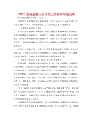 医院后勤人员年终工作参考总结范本