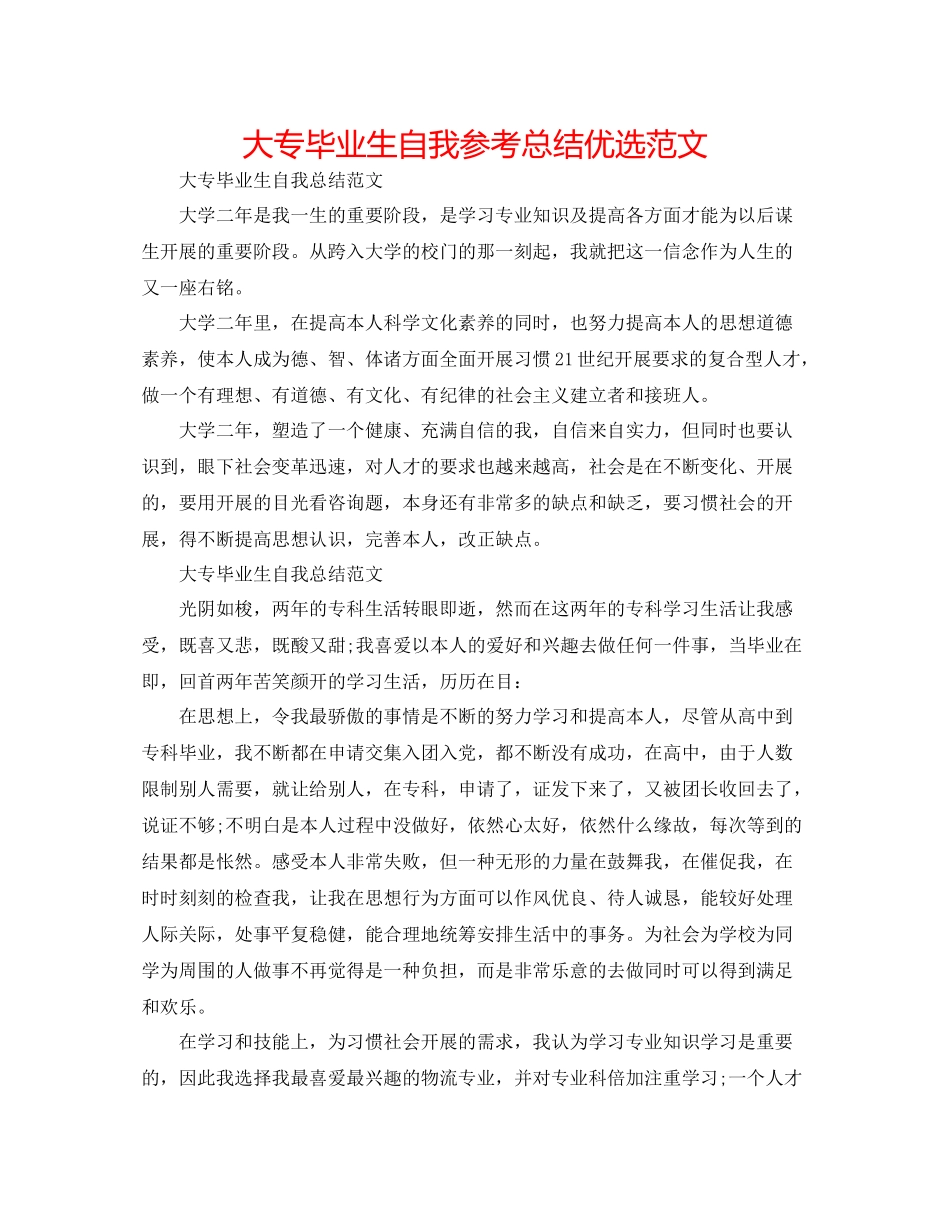 大专毕业生自我参考总结优选范文_第1页
