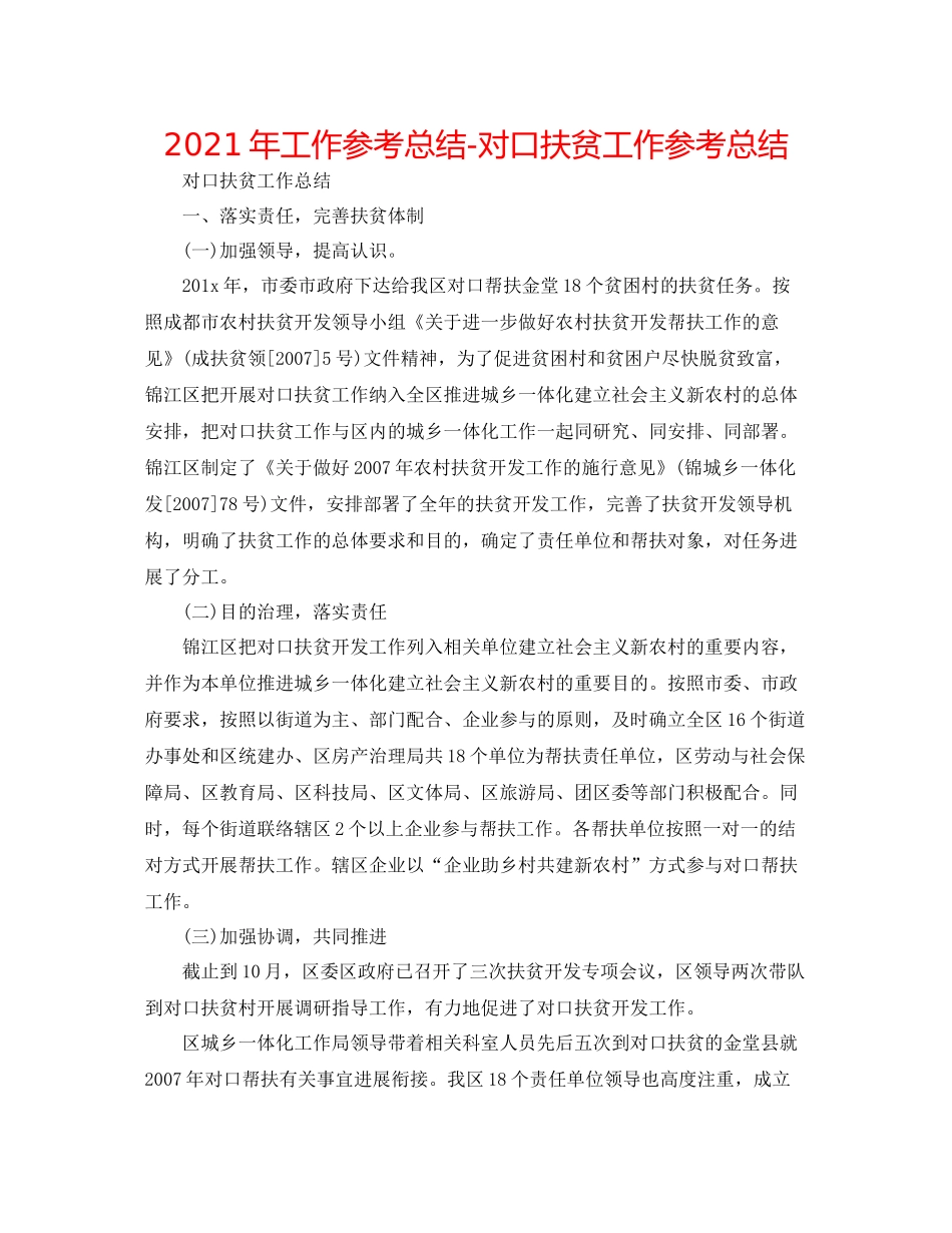 2021年工作参考总结对口扶贫工作参考总结_第1页