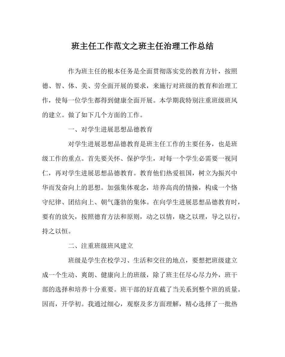 班主任工作范文班主任管理工作总结_第1页