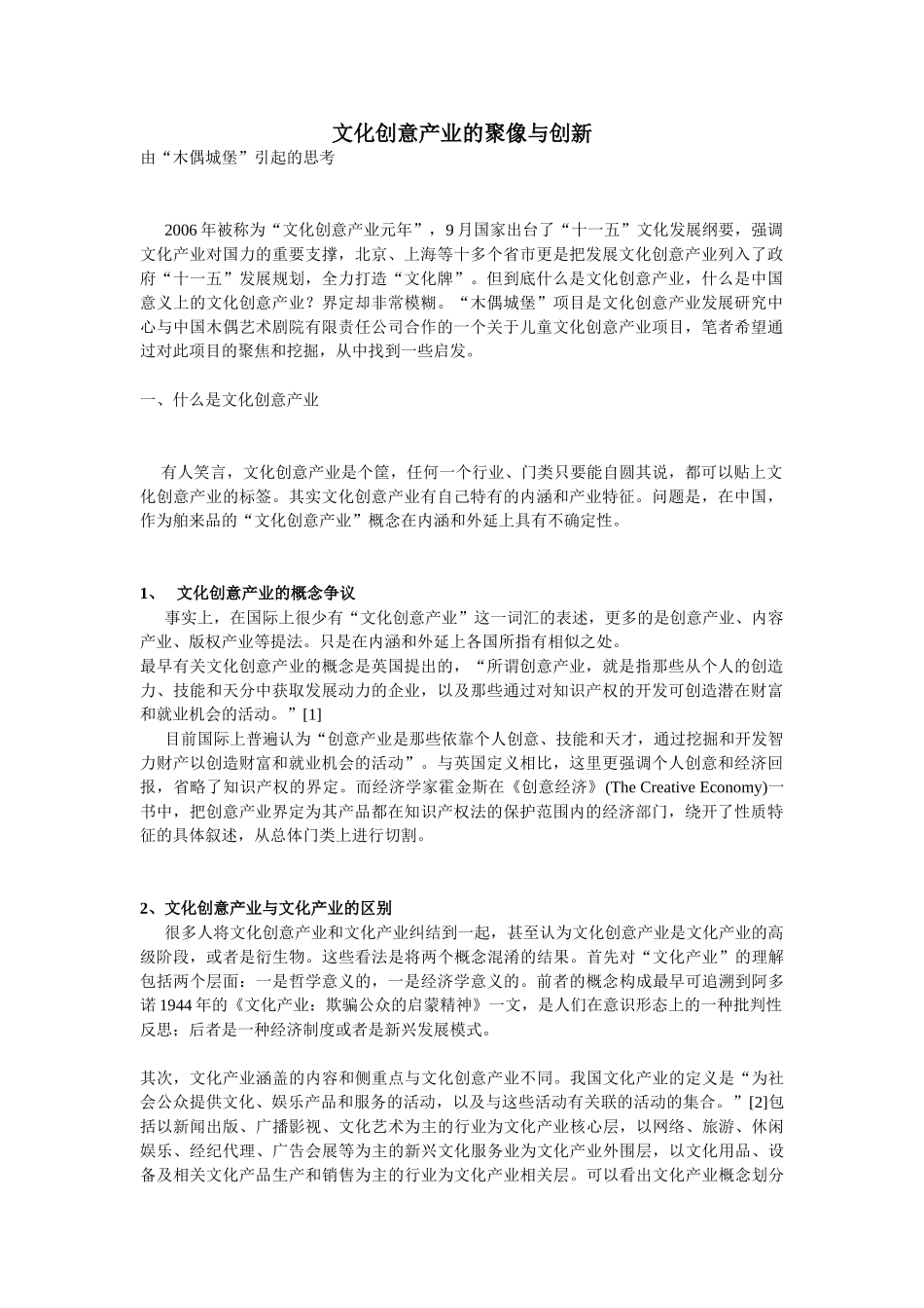 文化创意产业的聚像与创新_第1页