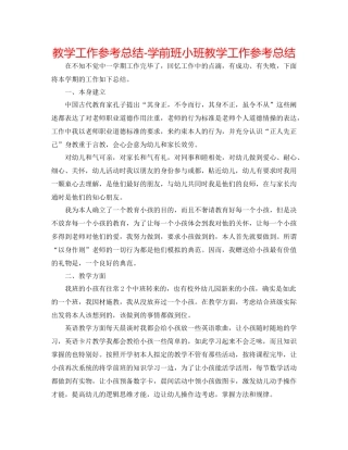 教学工作参考总结学前班小班教学工作参考总结