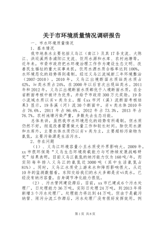 关于市环境质量情况调研报告