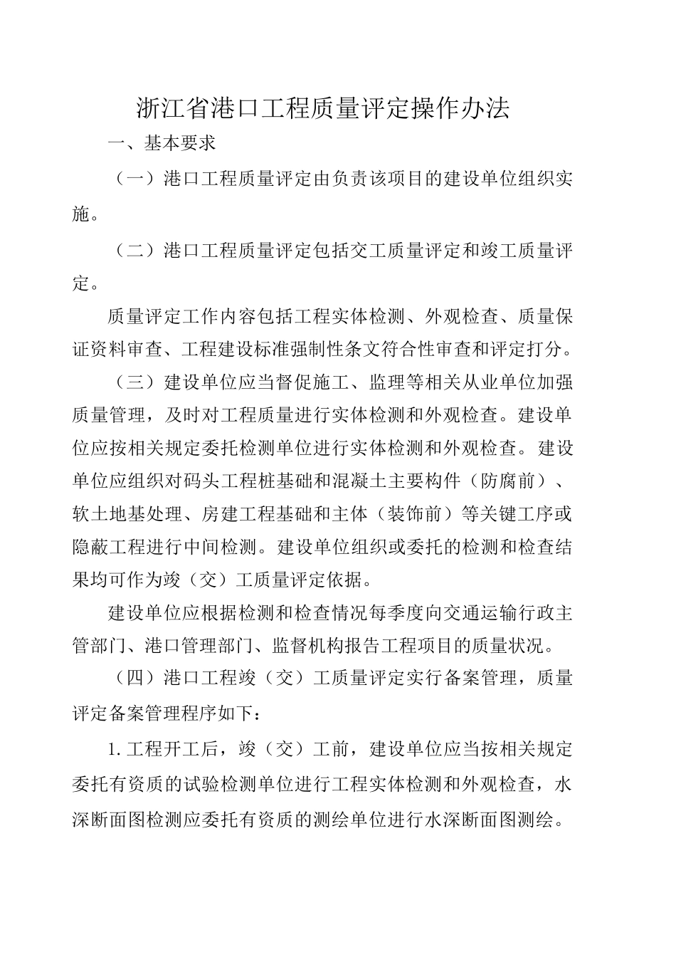 港口工程质量评定实施操作办法_第1页