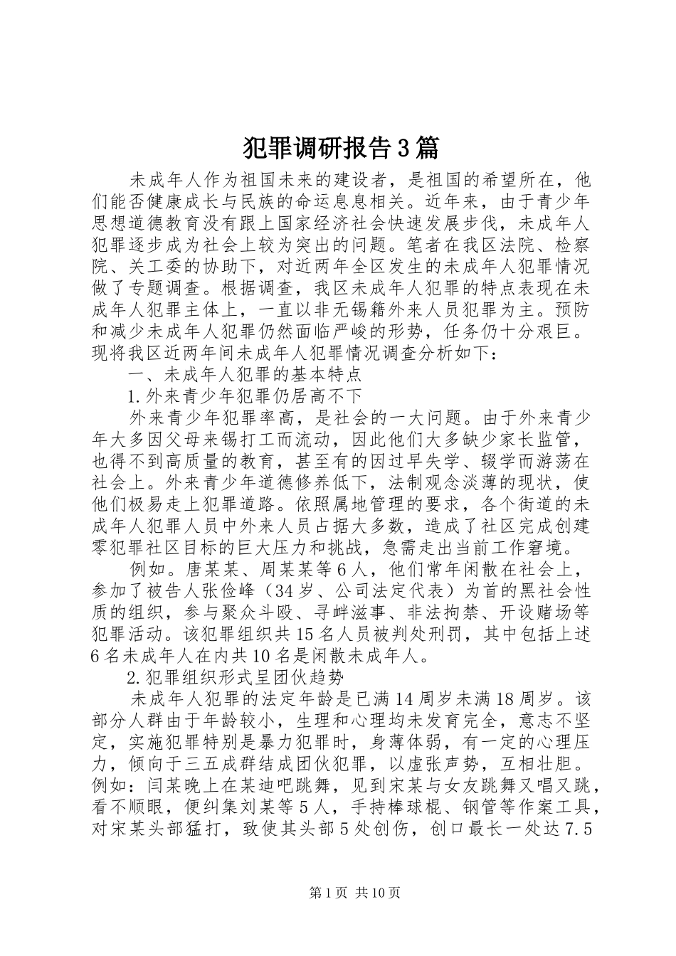 犯罪调研报告3篇_第1页