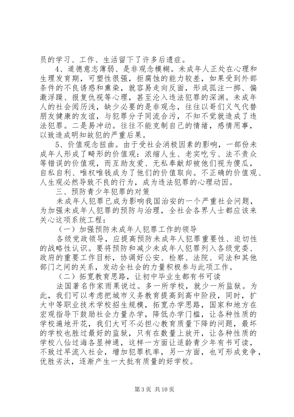 犯罪调研报告3篇_第3页