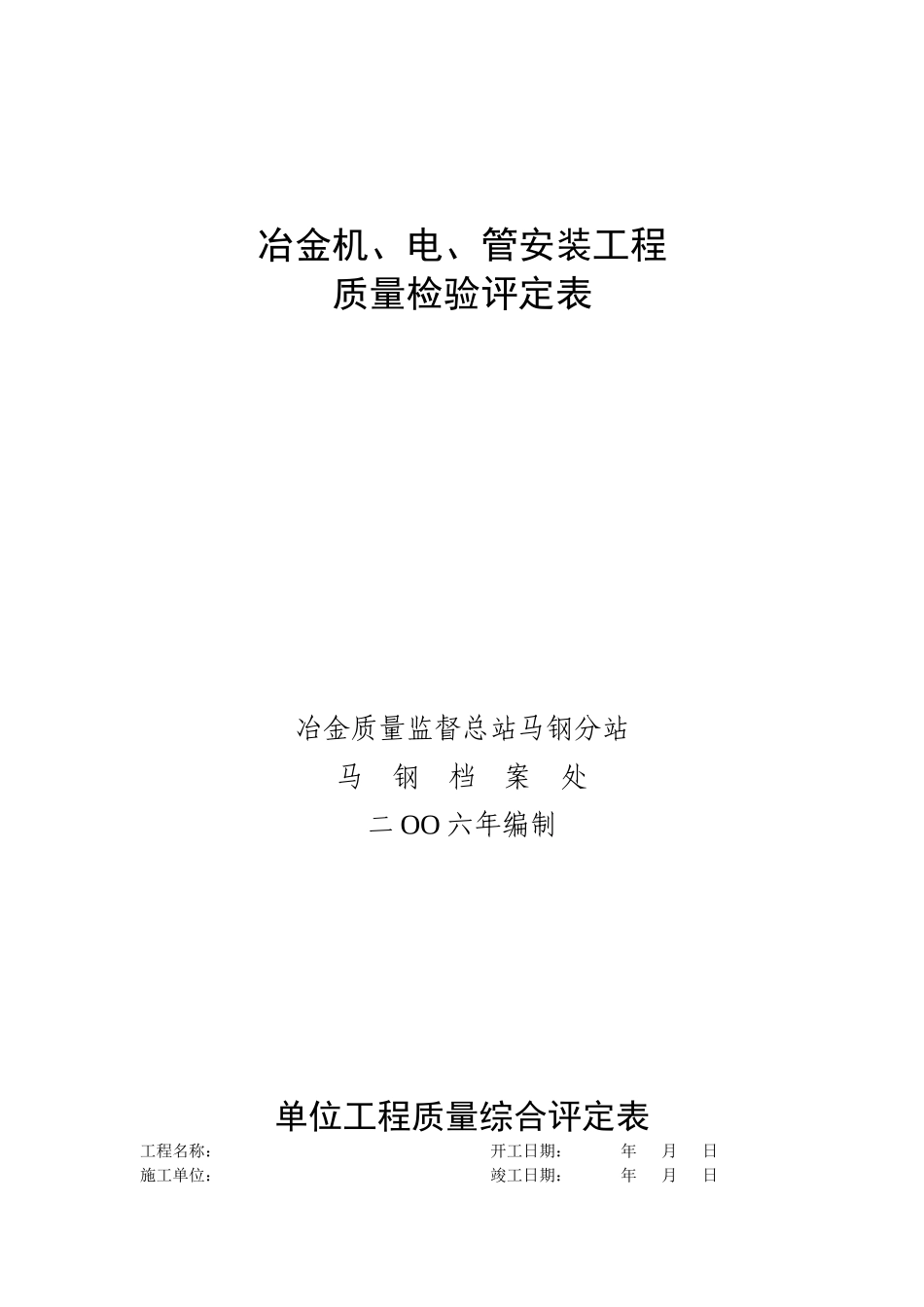 冶金安装工程质量检验评定表(新区)_第1页