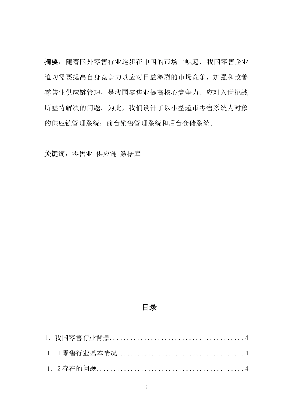 零售业供应链管理设计_第2页