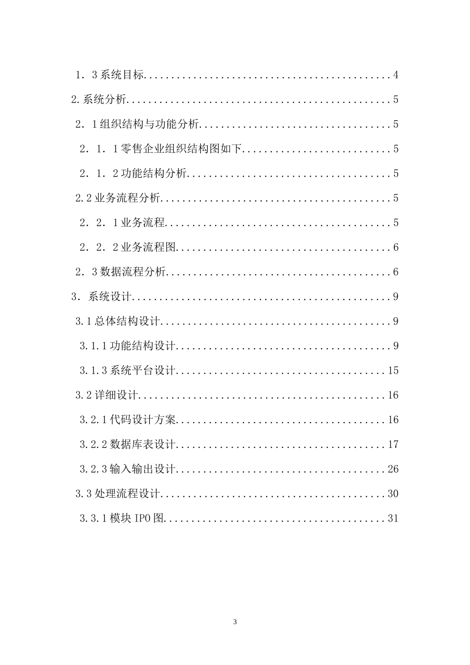 零售业供应链管理设计_第3页