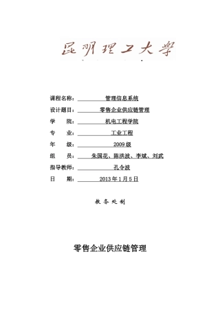 零售业供应链管理设计