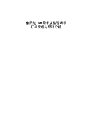 集团级CRM需求规格说明书订单受理与跟踪分册