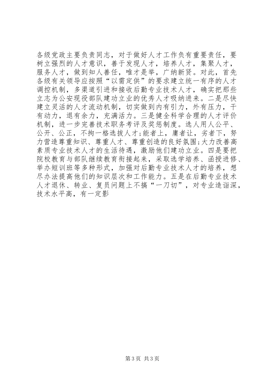 关于公安部队后勤专业人才队伍建设的调研报告_第3页
