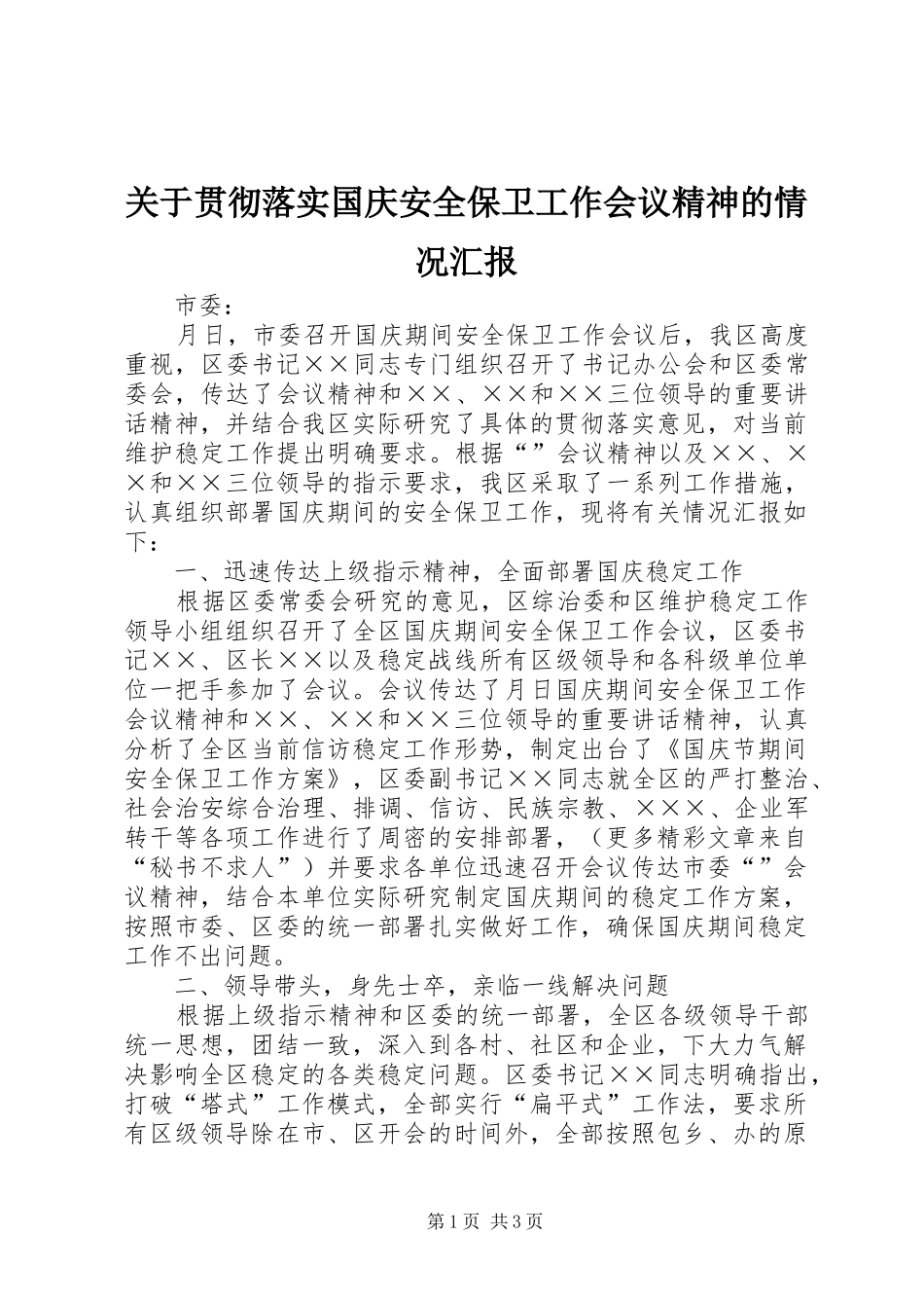 关于贯彻落实国庆安全保卫工作会议精神的情况汇报_第1页