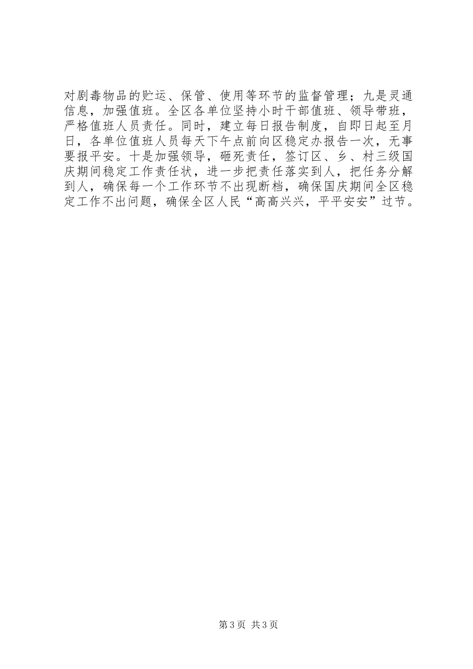 关于贯彻落实国庆安全保卫工作会议精神的情况汇报_第3页