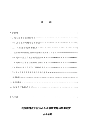 研究浅谈研究浅谈德清成长型中小企业绩效管理的应用