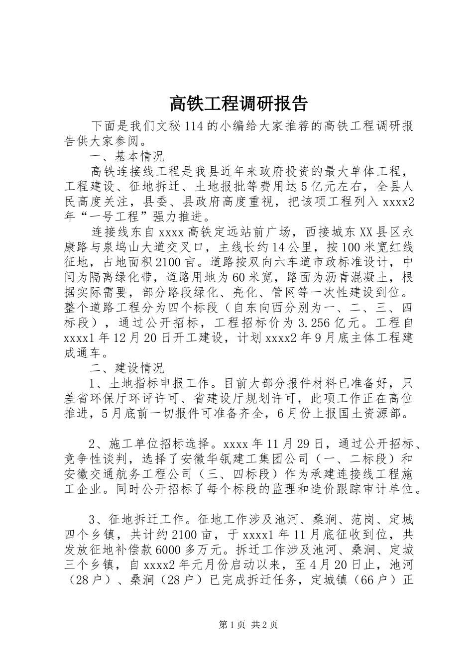 高铁工程调研报告_第1页