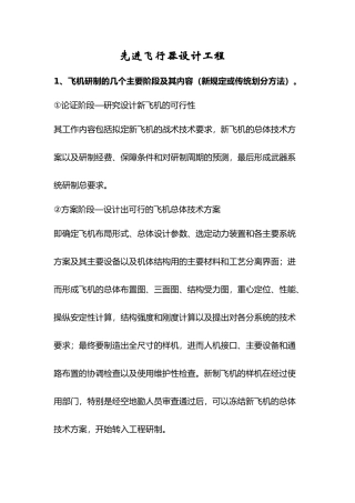 先进飞行器设计复习题(修改版)