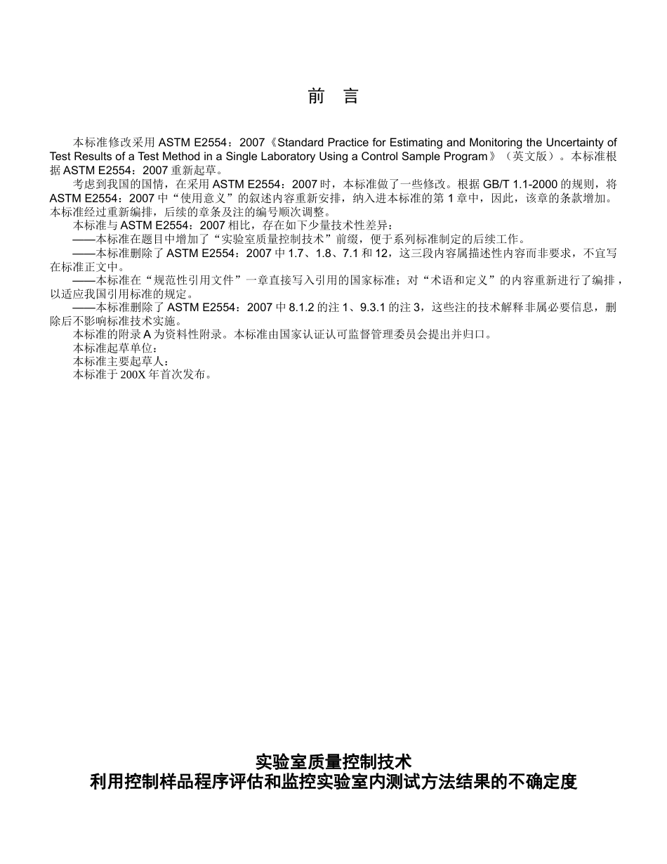 实验室质量控制技术利用控制样品程序估计和监控实验室内测试方法_第2页