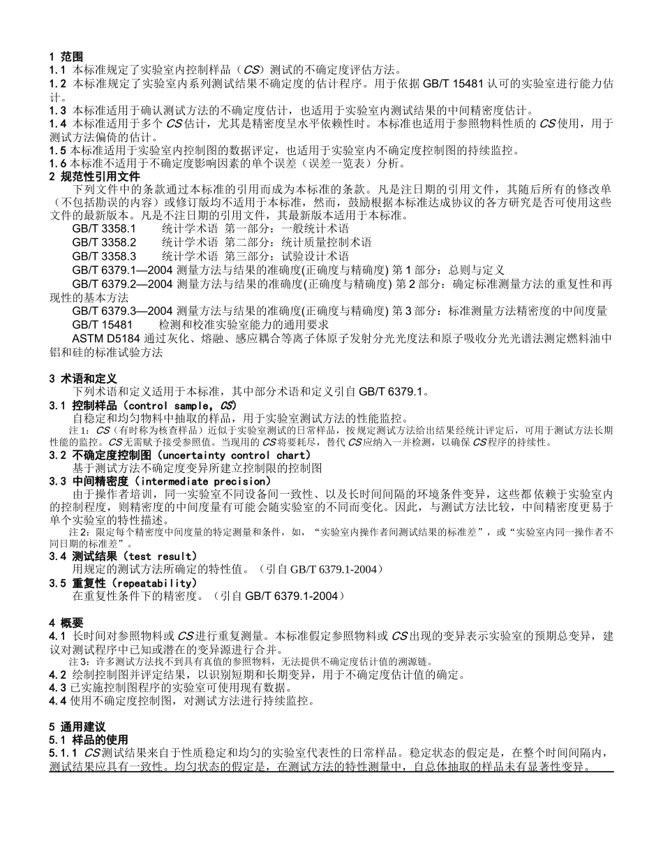 实验室质量控制技术利用控制样品程序估计和监控实验室内测试方法_第3页