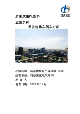 QC 节省熄焦车倒车时间