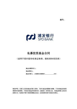 私募投资基金合同(49页)