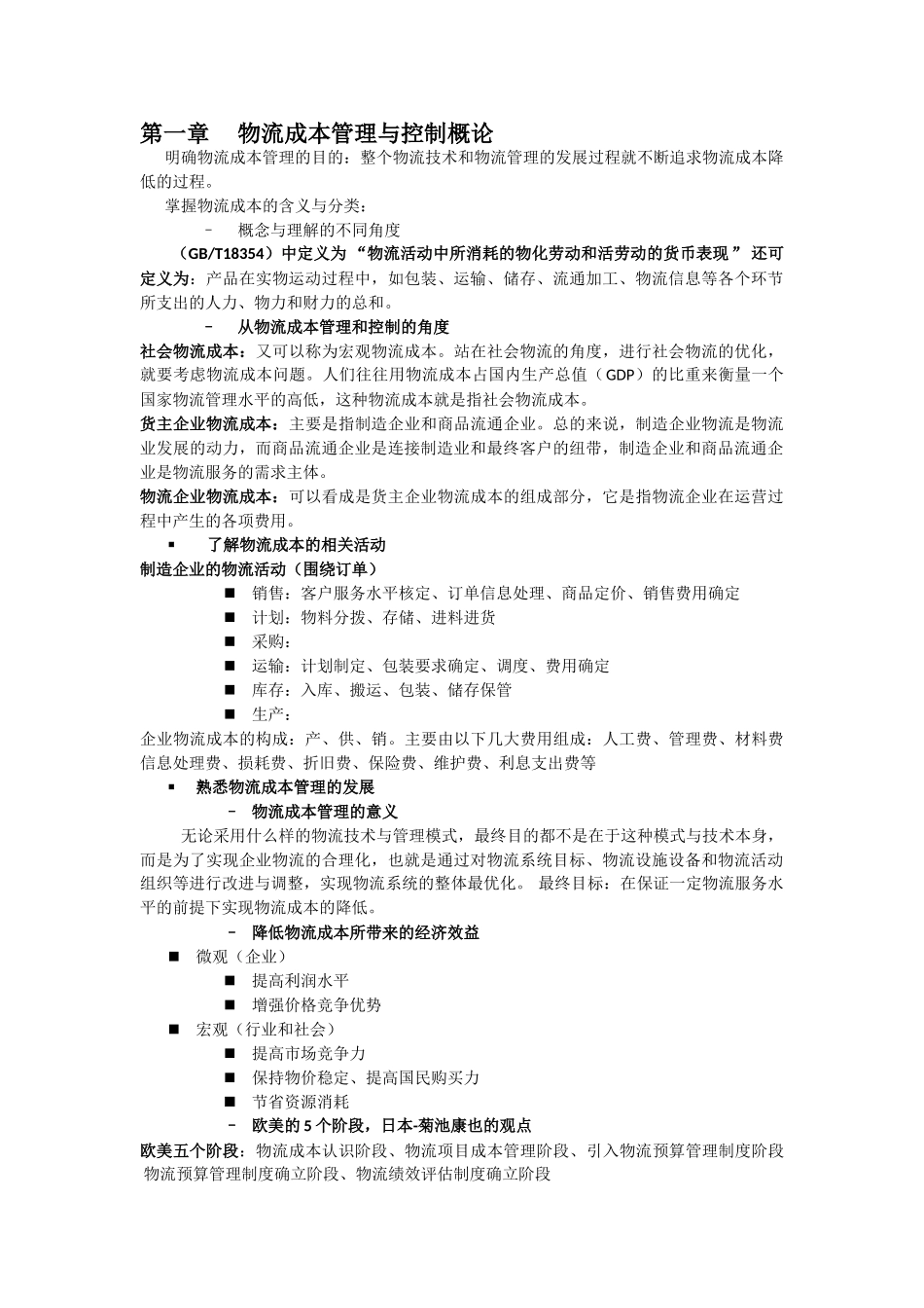 物流成本管理与控制-复习_第1页