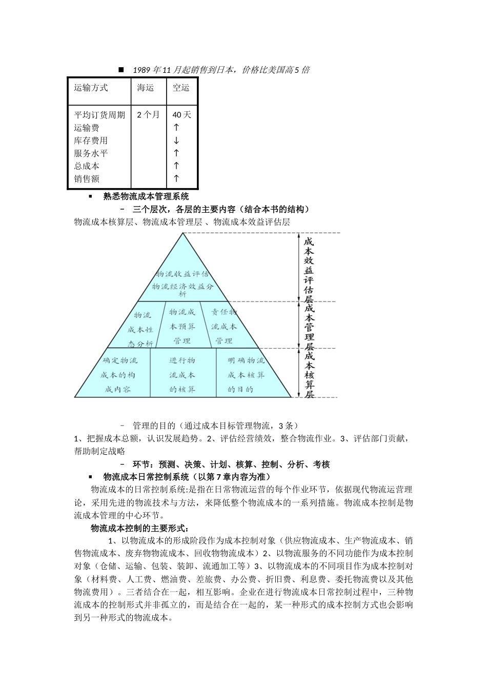 物流成本管理与控制-复习_第3页