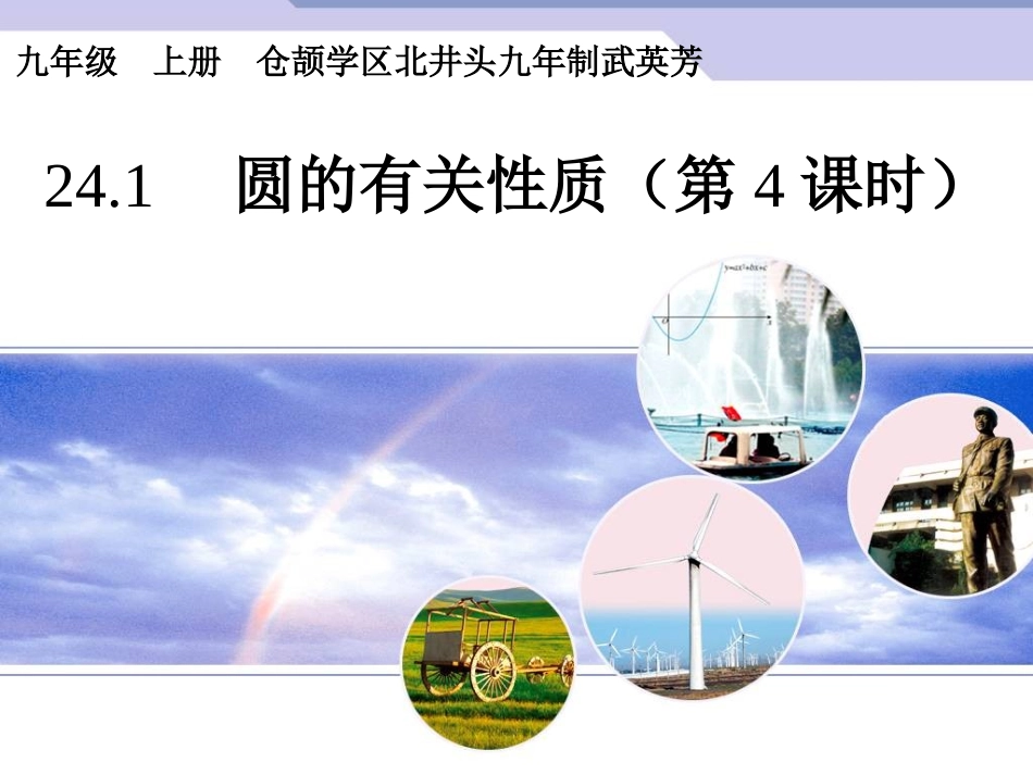 《圆的有关性质》第四课时_第1页