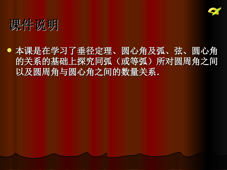 《圆的有关性质》第四课时_第2页