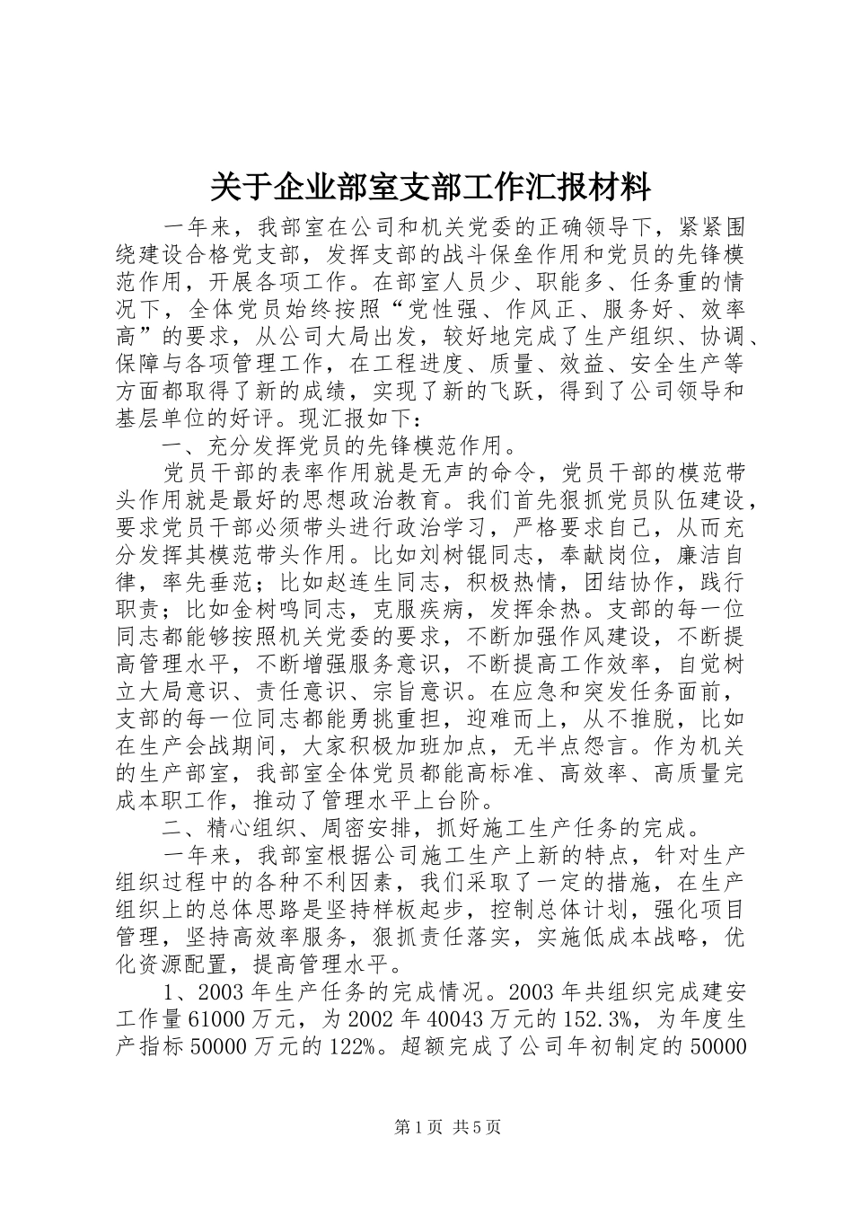 关于企业部室支部工作汇报材料_第1页