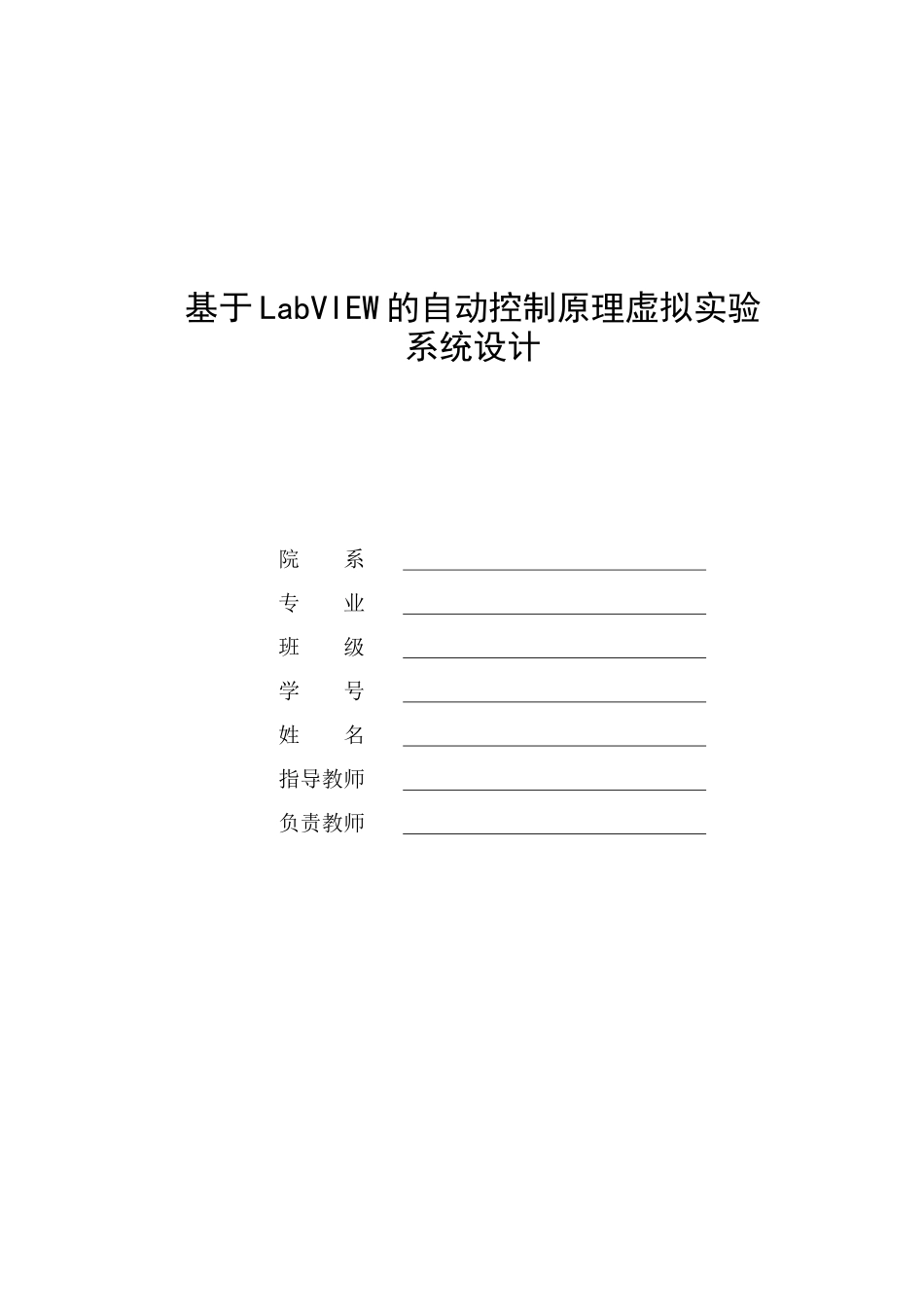 基于labview的自动控制原理虚拟实验_第1页