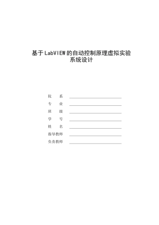 基于labview的自动控制原理虚拟实验